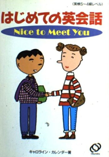 ISBN 9784010521618 Ｎｉｃｅ　ｔｏ　ｍｅｅｔ　ｙｏｕ はじめての英会話  /旺文社/カロライン・カレンダ- 旺文社 本・雑誌・コミック 画像