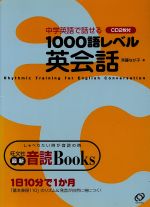 ISBN 9784010521915 中学英語で話せる１０００語レベル英会話   /旺文社/斎藤なが子 旺文社 本・雑誌・コミック 画像