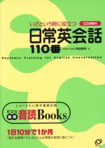 ISBN 9784010521922 いざという時に役立つ日常英会話１１０番   /旺文社/東後勝明 旺文社 本・雑誌・コミック 画像