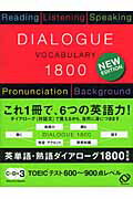 ISBN 9784010526668 英単語・熟語ダイアロ-グ１８００ 対話文で覚える  改訂版/旺文社/秋葉利治 旺文社 本・雑誌・コミック 画像