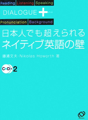 ISBN 9784010526699 日本人でも超えられるネイティブ英語の壁   /旺文社/藤浦文夫 旺文社 本・雑誌・コミック 画像