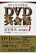 ISBN 9784010526750 スト-リ-で学ぶＤＶＤ英会話ビジネス  ｓｔｏｒｙ　１ /旺文社/井洋次郎 旺文社 本・雑誌・コミック 画像