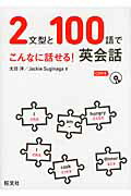 ISBN 9784010526972 ２文型と１００語でこんなに話せる！英会話   /旺文社/太田洋 旺文社 本・雑誌・コミック 画像