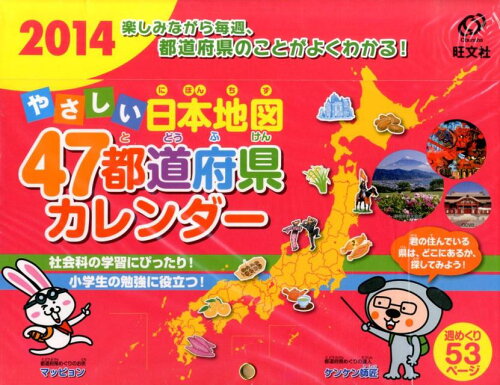 ISBN 9784010527368 やさしい日本地図47都道府県カレンダ- 2014/旺文社 旺文社 本・雑誌・コミック 画像