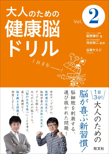 ISBN 9784010600184 大人のための健康脳ドリル  Ｖｏｌ．２ /旺文社/板野博行 旺文社 本・雑誌・コミック 画像