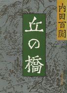 ISBN 9784010613054 丘の橋/旺文社/内田百間 旺文社 本・雑誌・コミック 画像