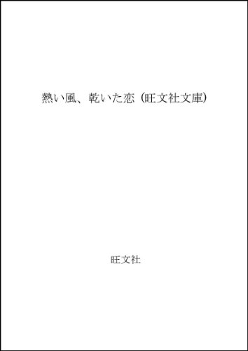 ISBN 9784010614198 熱い風、乾いた恋/旺文社/生島治郎 旺文社 本・雑誌・コミック 画像