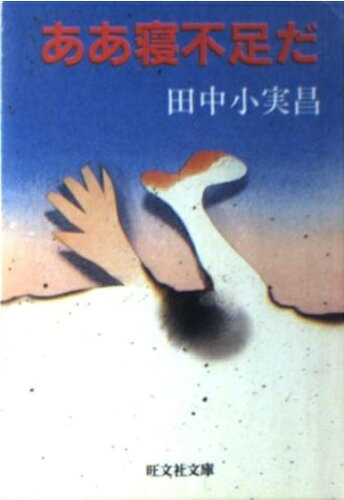 ISBN 9784010614358 ああ寝不足だ/旺文社/田中小実昌 旺文社 本・雑誌・コミック 画像