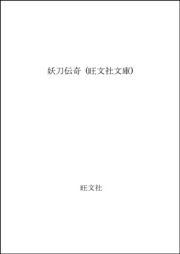 ISBN 9784010614754 妖刀伝奇/旺文社/早乙女貢 旺文社 本・雑誌・コミック 画像