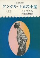 ISBN 9784010620328 アンクル・トムの小屋  上 /旺文社/ハリエット・エリザベス・ビ-チャ-・スト 旺文社 本・雑誌・コミック 画像