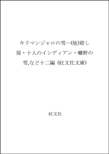 ISBN 9784010620359 キリマンジャロの雪 他十二編  /旺文社/ア-ネスト・ヘミングウェイ 旺文社 本・雑誌・コミック 画像