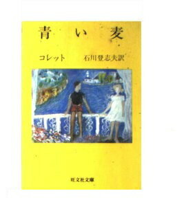 ISBN 9784010620502 青い麦/旺文社/シドニ・ガブリエル・コレット 旺文社 本・雑誌・コミック 画像