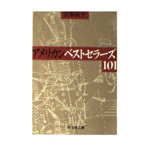 ISBN 9784010622834 アメリカンベストセラ-ズ１０１/旺文社/常盤新平 旺文社 本・雑誌・コミック 画像