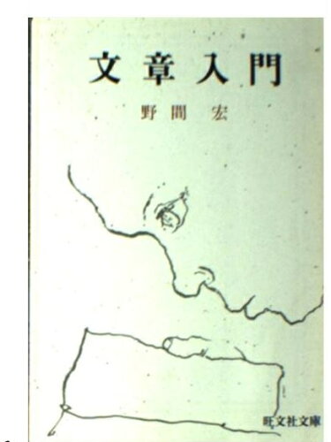 ISBN 9784010640265 文章入門/旺文社/野間宏 旺文社 本・雑誌・コミック 画像