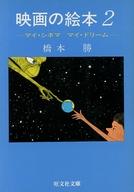 ISBN 9784010642214 映画の絵本 2/旺文社/橋本勝 旺文社 本・雑誌・コミック 画像