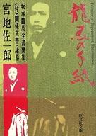 ISBN 9784010642986 龍馬の手紙 坂本龍馬全書簡集付・関係文書・詠草/旺文社/宮地佐一郎 旺文社 本・雑誌・コミック 画像