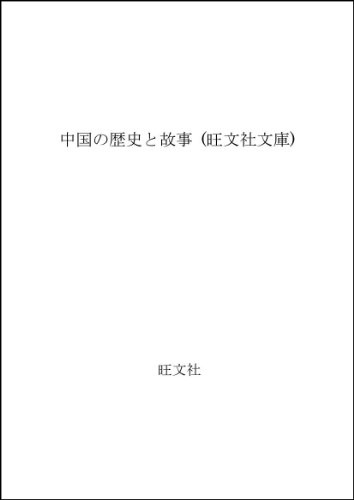 ISBN 9784010643211 中国の歴史と故事/旺文社/藤堂明保 旺文社 本・雑誌・コミック 画像