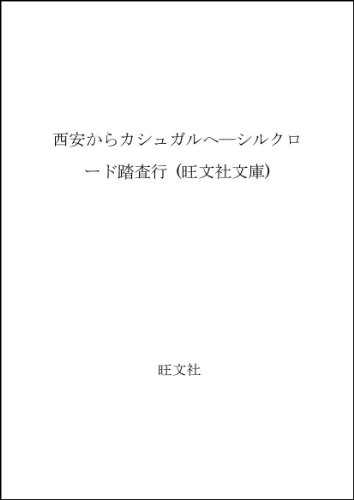 ISBN 9784010643730 西安からカシュガルへ シルクロ-ド踏査行/旺文社/長澤和俊 旺文社 本・雑誌・コミック 画像