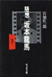 ISBN 9784010643853 随想坂本竜馬/旺文社/宮地佐一郎 旺文社 本・雑誌・コミック 画像