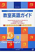 ISBN 9784010646052 教室英語ガイド 小学校ではじめて英語を教える先生のための  /オックスフォ-ド大学出版局/ブライアン・ガ-ドナ- 旺文社 本・雑誌・コミック 画像