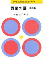 ISBN 9784010660126 野菊の墓 （他）奈々子・去年  /旺文社/伊藤左千夫 旺文社 本・雑誌・コミック 画像