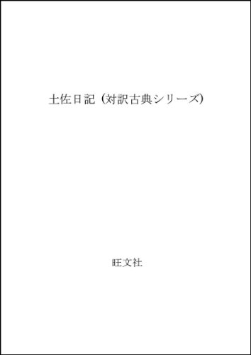 ISBN 9784010672068 土佐日記/旺文社/紀貫之 旺文社 本・雑誌・コミック 画像