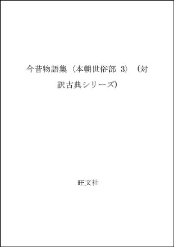 ISBN 9784010672136 今昔物語集　本朝世俗部 ３/旺文社/武石彰夫 旺文社 本・雑誌・コミック 画像