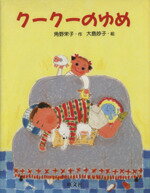 ISBN 9784010691571 ク-ク-のゆめ   /旺文社/角野栄子 旺文社 本・雑誌・コミック 画像