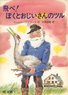 ISBN 9784010694084 飛べ！ぼくとおじいさんのツル/旺文社/ベッツィ・バイア-ズ 旺文社 本・雑誌・コミック 画像