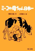 ISBN 9784010694404 ミ-コの母ちゃん日本一   /旺文社/岡本文良 旺文社 本・雑誌・コミック 画像