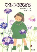 ISBN 9784010695159 ひみつの友だち   /旺文社/柳谷圭子 旺文社 本・雑誌・コミック 画像