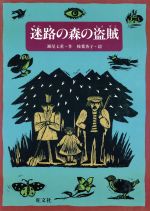 ISBN 9784010695203 迷路の森の盗賊   /旺文社/瀬尾七重 旺文社 本・雑誌・コミック 画像