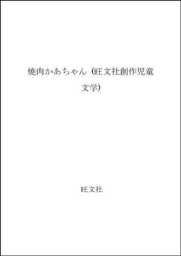 ISBN 9784010695340 焼肉かあちゃん/旺文社/小山勇 旺文社 本・雑誌・コミック 画像