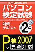 ISBN 9784010701928 パソコン検定試験対策テキスト準２級 Ｗｉｎｄｏｗｓ　ＸＰ対応 〔２００７〕 /旺文社/旺文社 旺文社 本・雑誌・コミック 画像