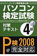 ISBN 9784010702154 パソコン検定試験対策テキスト４級 パソコン検定協会公認 〔２００８〕 /旺文社/旺文社 旺文社 本・雑誌・コミック 画像