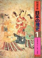 ISBN 9784010707012 図説学習日本の歴史 １/旺文社/風間泰男 旺文社 本・雑誌・コミック 画像