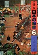 ISBN 9784010707166 図説学習日本の歴史  ６ /旺文社/風間泰男 旺文社 本・雑誌・コミック 画像