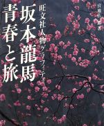 ISBN 9784010707319 坂本龍馬青春と旅   /旺文社/宮地佐一郎 旺文社 本・雑誌・コミック 画像