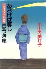 ISBN 9784010713556 あおげば尊しほうき星 ドキュメント・わが母/旺文社/小山内美江子 旺文社 本・雑誌・コミック 画像