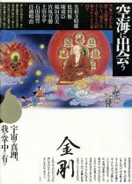 ISBN 9784010714072 空海に出会う   /旺文社/実相寺昭雄 旺文社 本・雑誌・コミック 画像