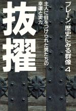 ISBN 9784010714140 ブレ-ン：歴史にみる群像  ４ /旺文社 旺文社 本・雑誌・コミック 画像