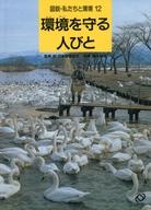 ISBN 9784010716120 図説・私たちと環境  １２ /旺文社 旺文社 本・雑誌・コミック 画像