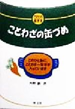 ISBN 9784010717547 ことわざの缶づめ   /旺文社/丹野顕 旺文社 本・雑誌・コミック 画像