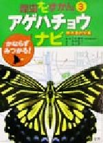 ISBN 9784010718636 昆虫ナビずかん かならずみつかる！ ３ /旺文社 旺文社 本・雑誌・コミック 画像