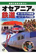 ISBN 9784010719381 オセアニアの鉄道 オ-ストラリアの鉄道・ニュ-ジ-ランドの鉄道/旺文社/秋山芳弘 旺文社 本・雑誌・コミック 画像