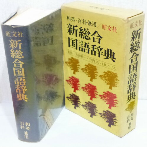 ISBN 9784010720059 新総合国語辞典 和英・百科兼用/旺文社/旺文社 旺文社 本・雑誌・コミック 画像