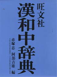 ISBN 9784010724026 漢和中辞典   /旺文社/赤塚忠 旺文社 本・雑誌・コミック 画像
