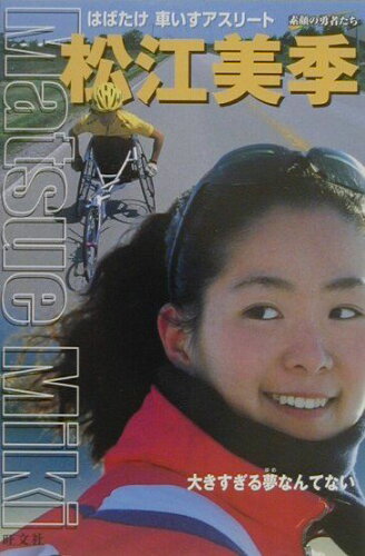 ISBN 9784010724972 松江美季 はばたけ車いすアスリ-ト  /旺文社/鳥飼新市 旺文社 本・雑誌・コミック 画像