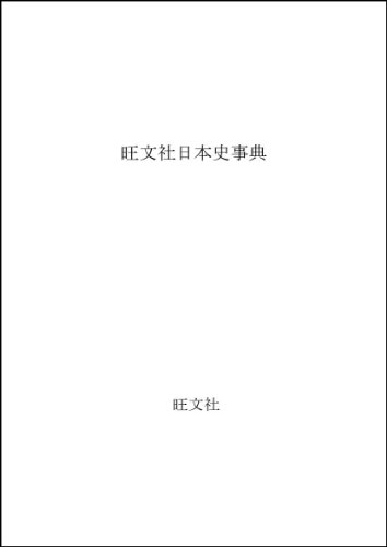 ISBN 9784010751053 旺文社日本史事典   〔改訂版〕/旺文社/歴史教育研究所 旺文社 本・雑誌・コミック 画像