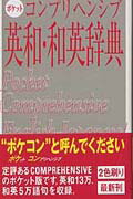 ISBN 9784010751336 ポケットコンプリヘンシブ英和・和英辞典   /旺文社/旺文社 旺文社 本・雑誌・コミック 画像